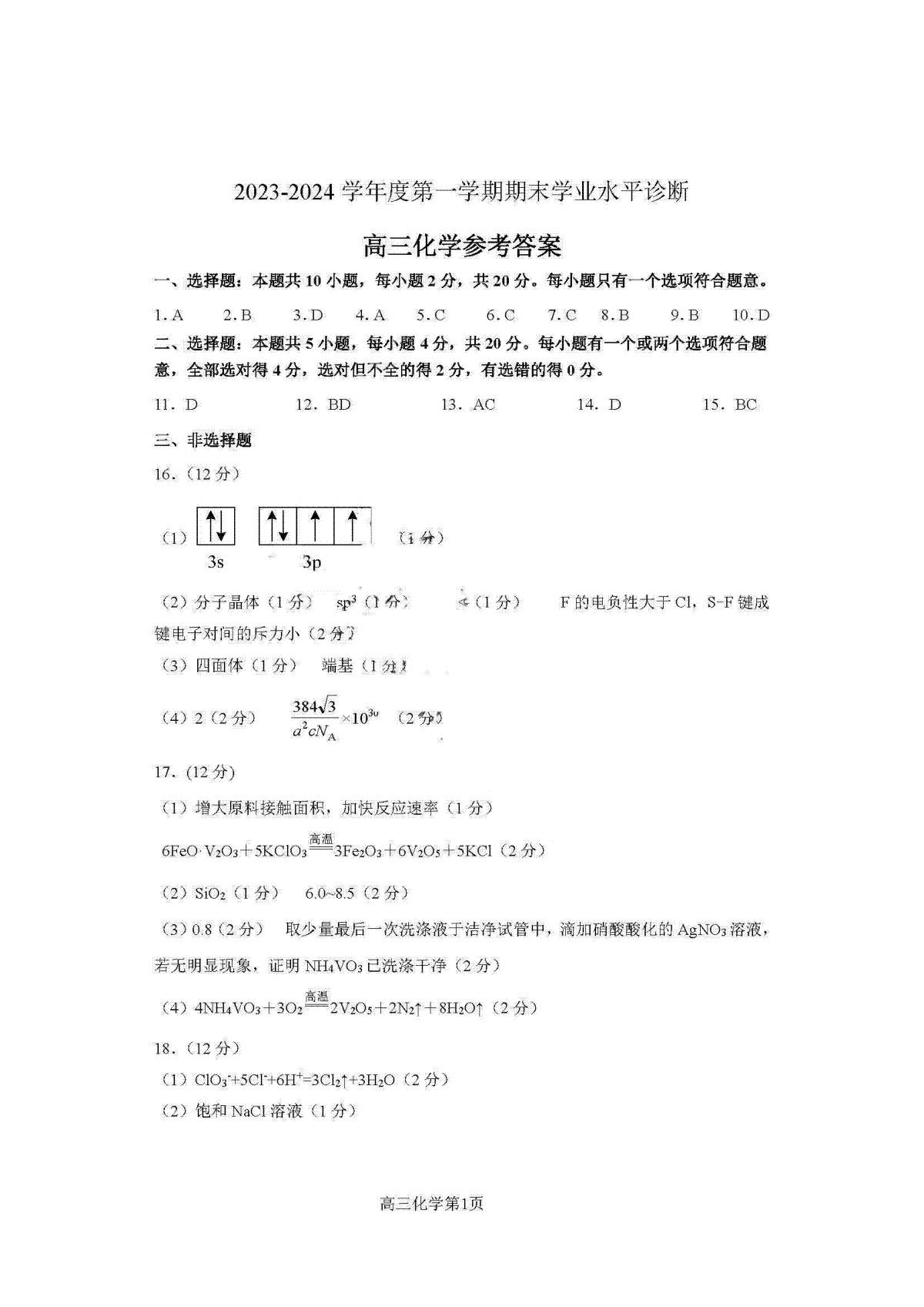 山东省菏泽市2023-2024学年高三上学期1月期末化学答案