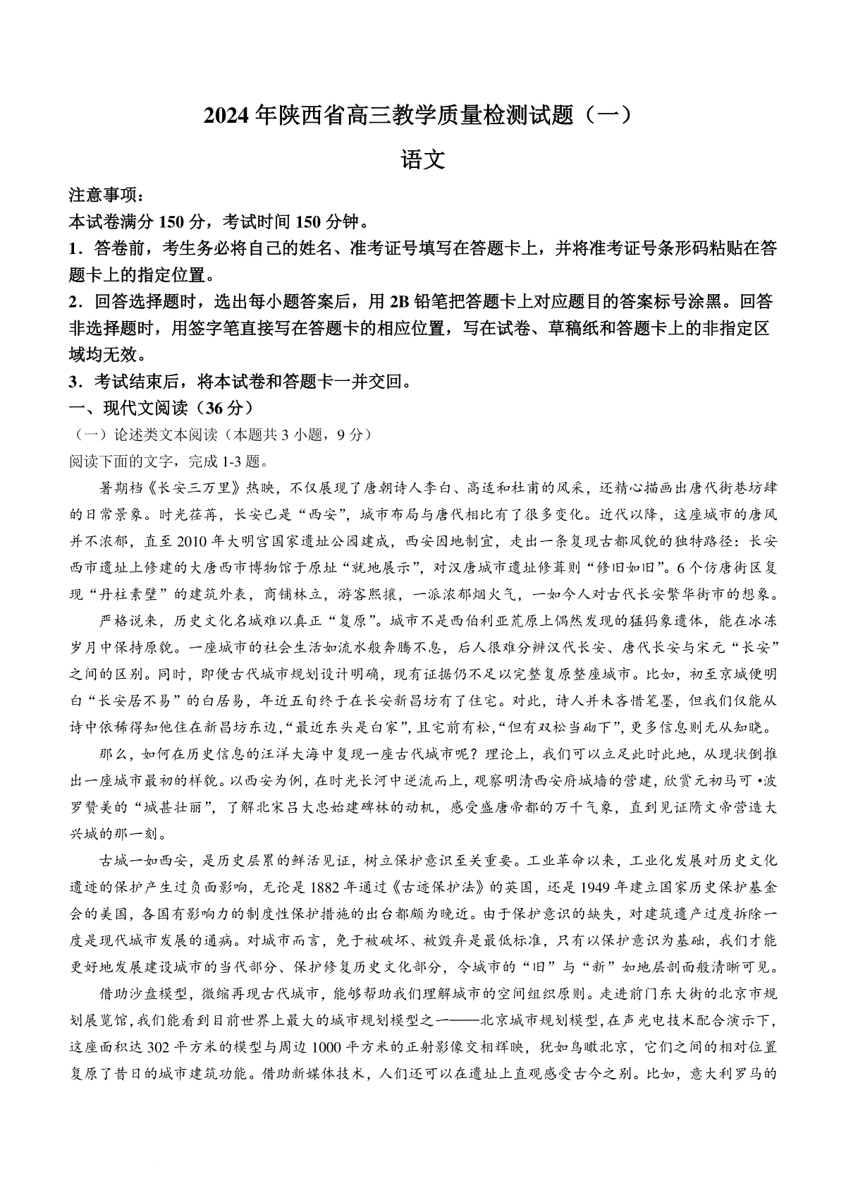 2024届陕西省高三教学质量检测（一）语文试题