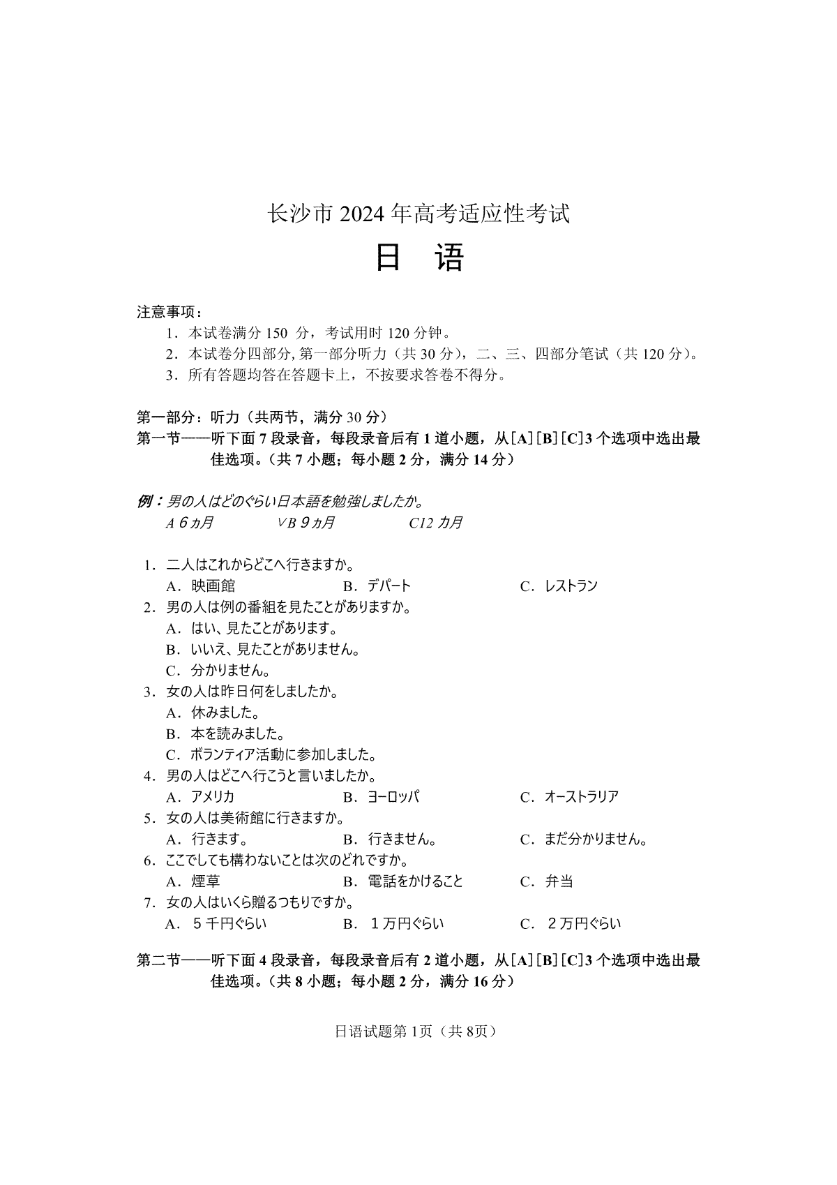 【日语试卷】长沙市2024年新高考适应性考试