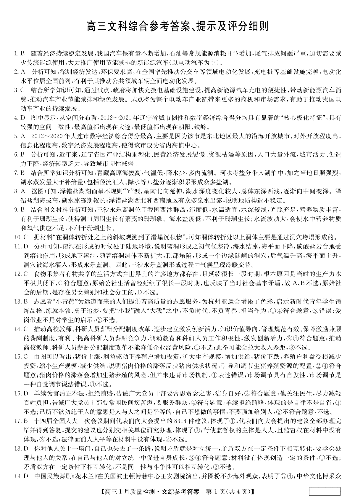 2024届九师联盟高三1月质量检测（新教材-L）文综答案