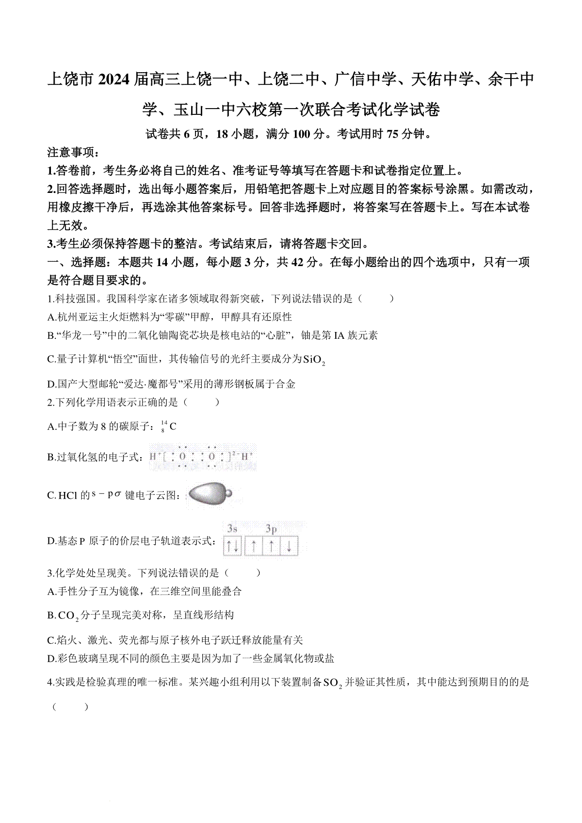 2024届江西省高三上学期一轮总复习验收化学试卷