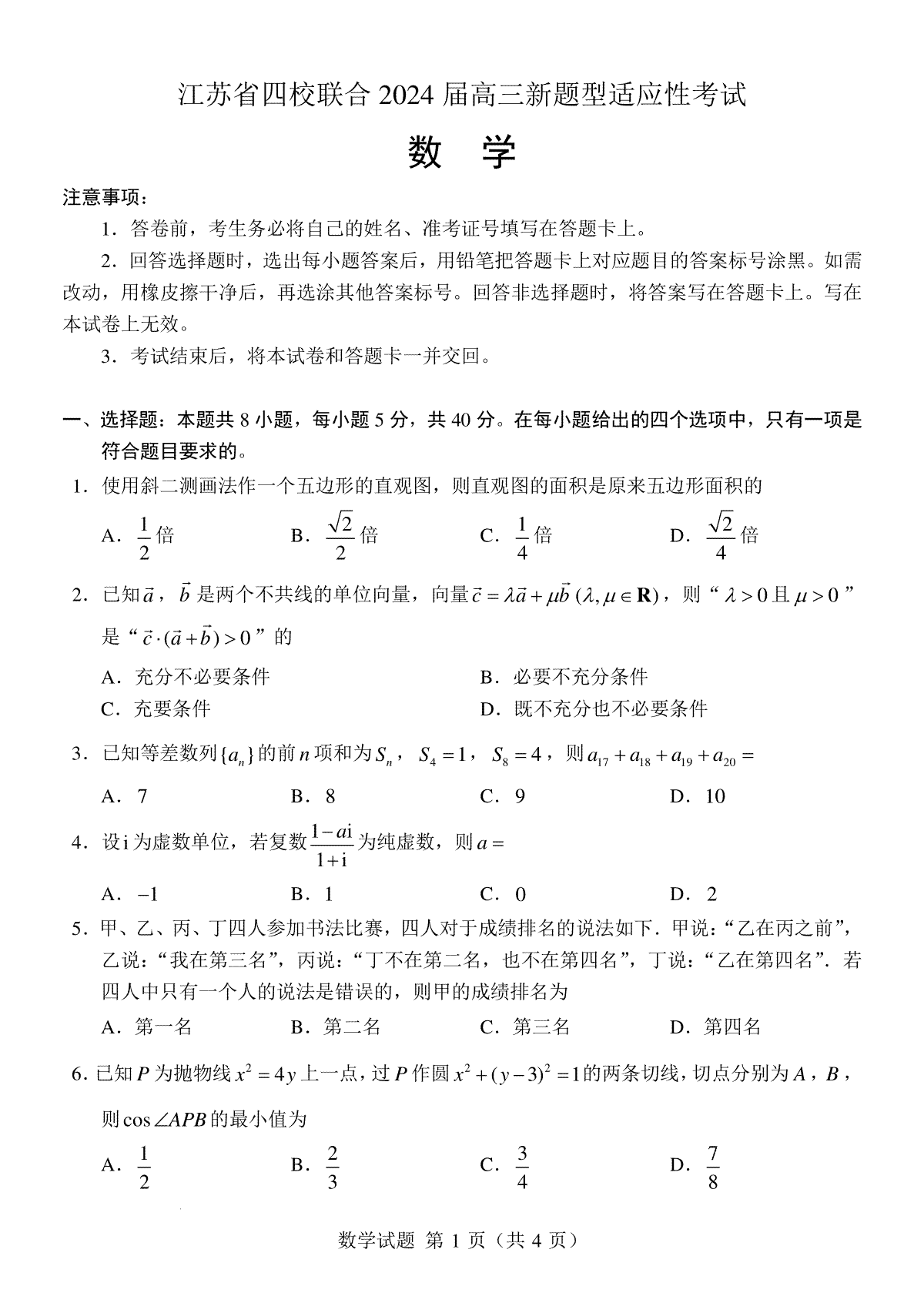 数学-江苏省四校联合2024 届高三新题型适应性考试(1)