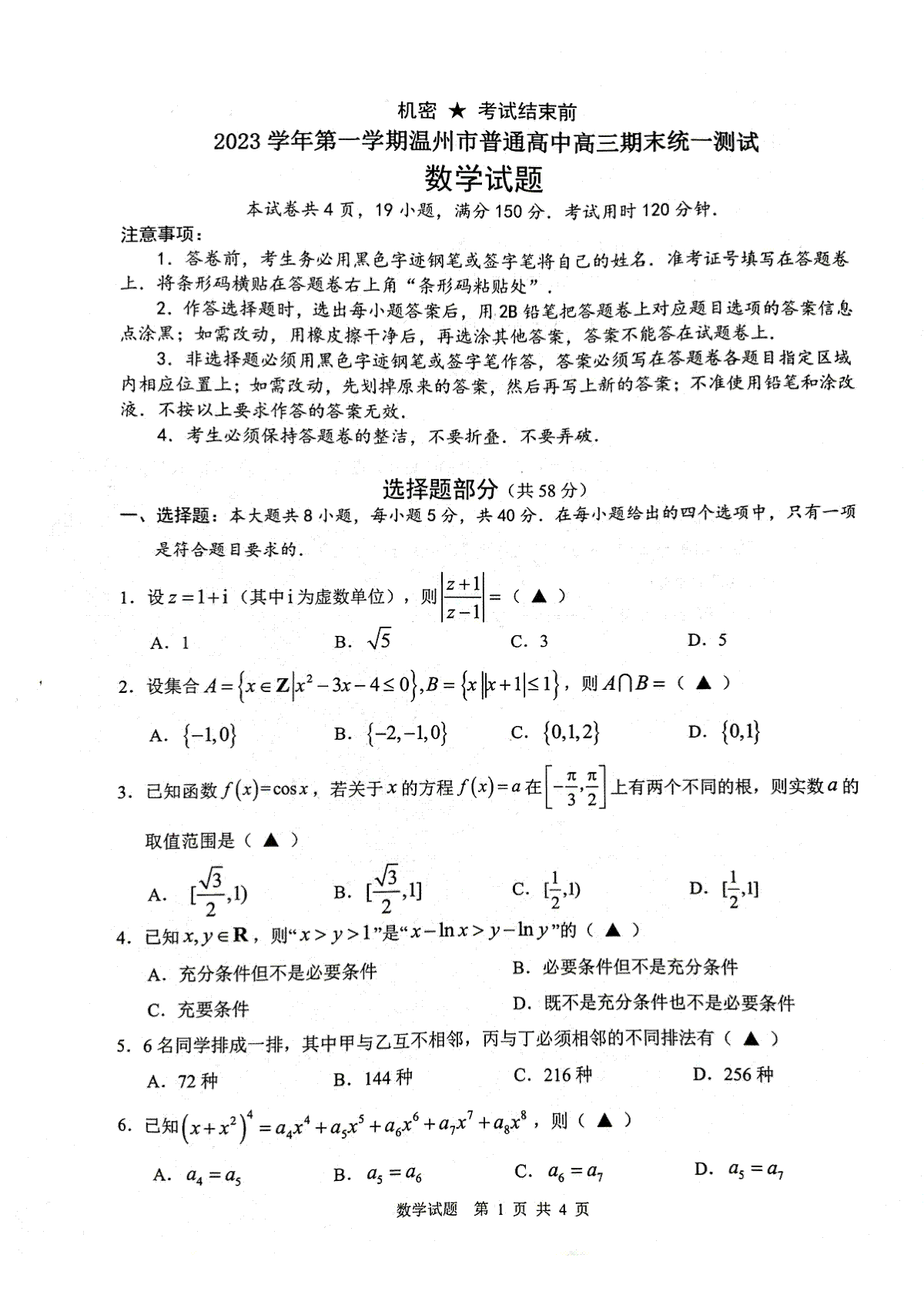 数学-2023学年第一学期温州市普通高中高三期末统一测试