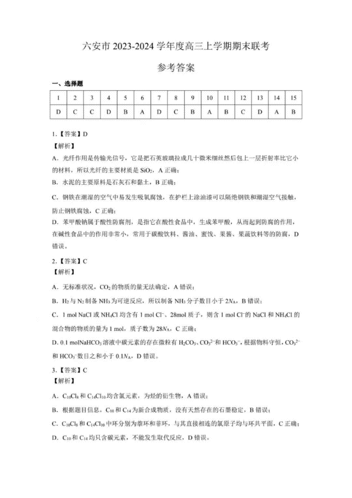 安徽省六安市2023-2024学年高三上学期期末教学质量检测化学答案