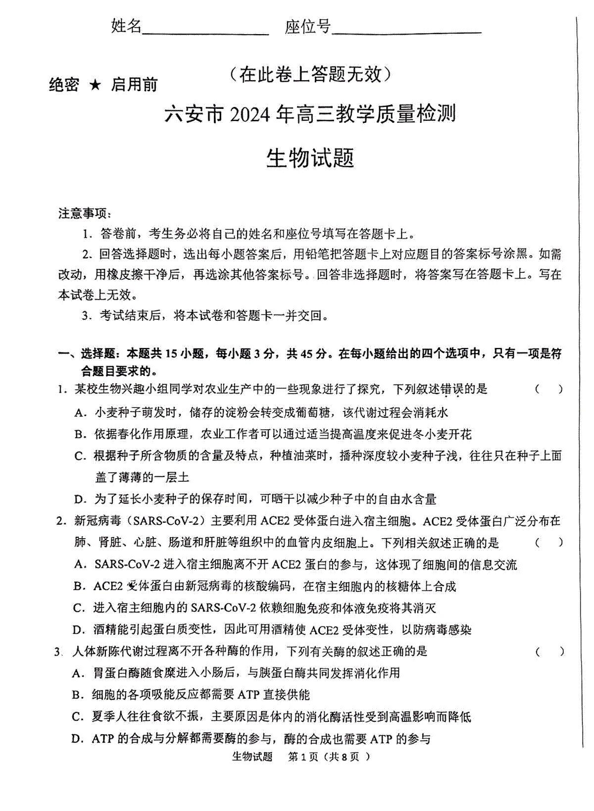 安徽省六安市2023-2024学年高三上学期期末教学质量检测生物试卷