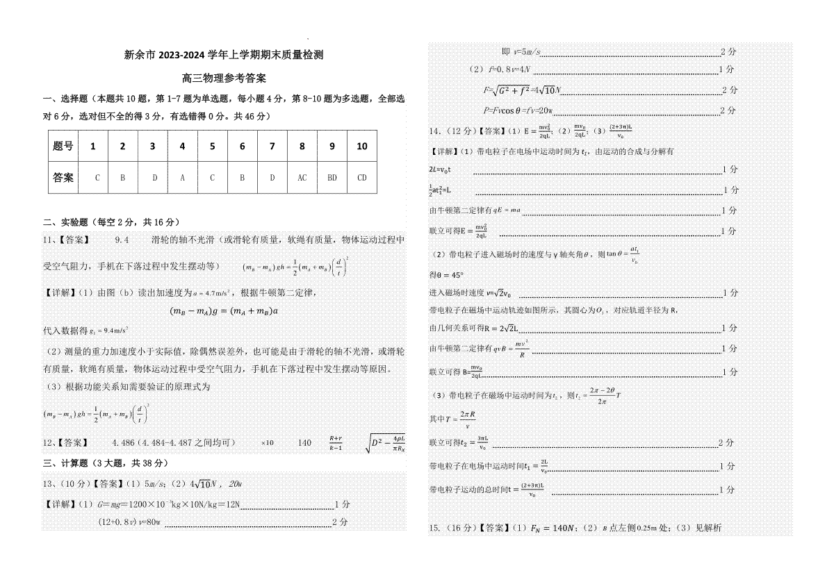 江西省新余市2023-2024学年高三上学期期末质量检测物理参考答案