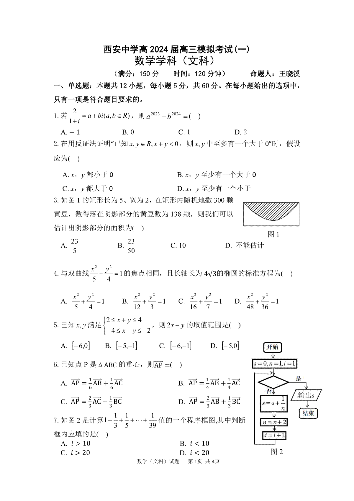 陕西省西安中学2024届高三模拟考试（一）文科数学试题