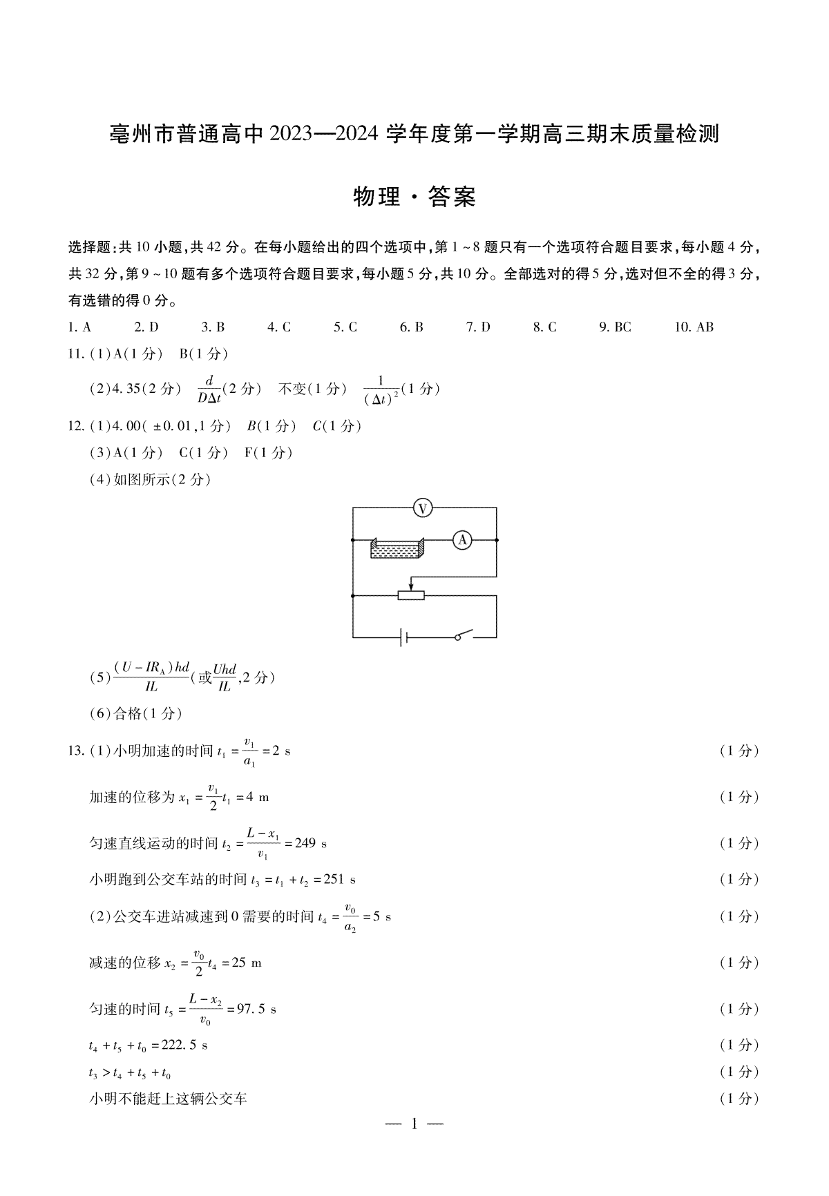 安徽省亳州市2023-2024学年高三上学期1月期末物理答案