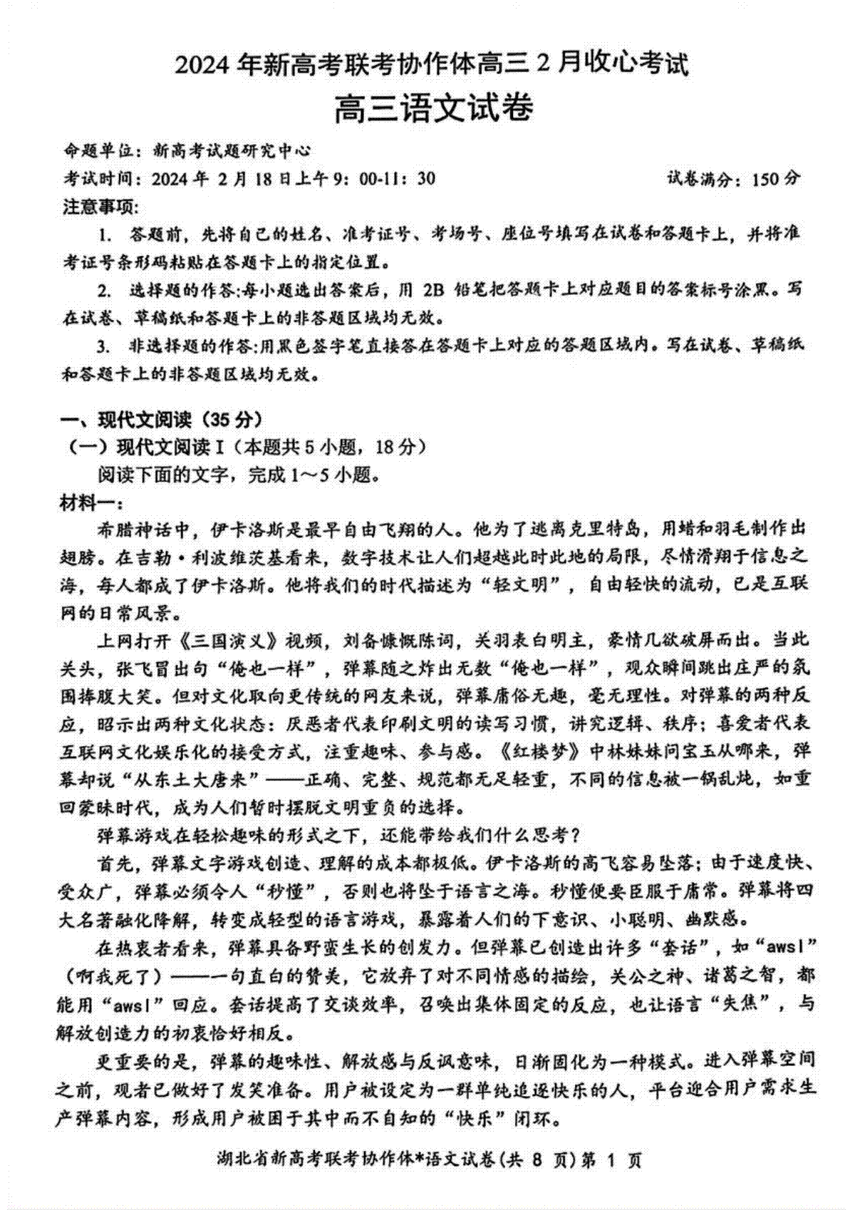 湖北省新高考联考协作体2023-2024学年高三下学期开学考语文