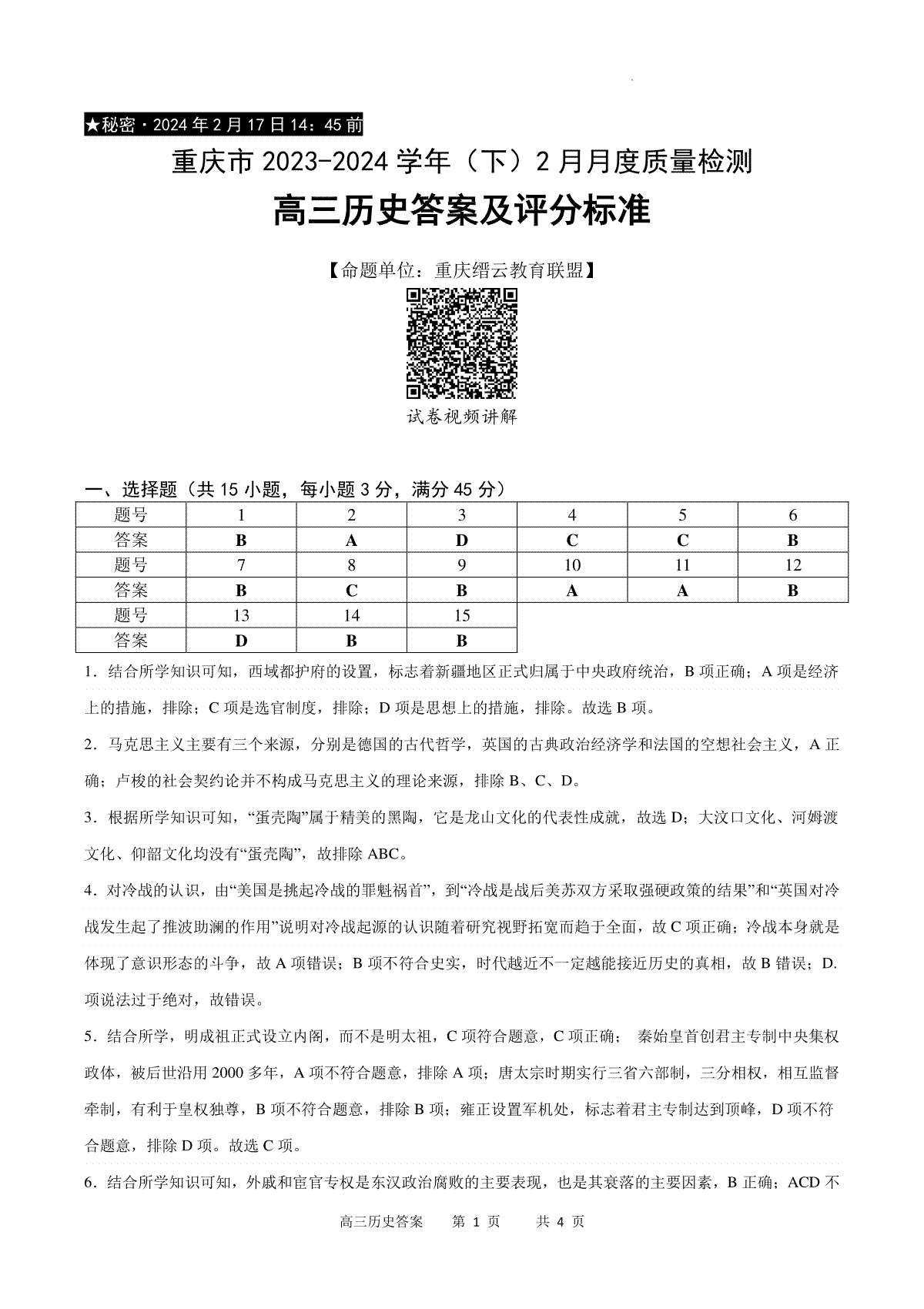 重庆市缙云教育联盟2023-2024学年高三下学期2月历史答案