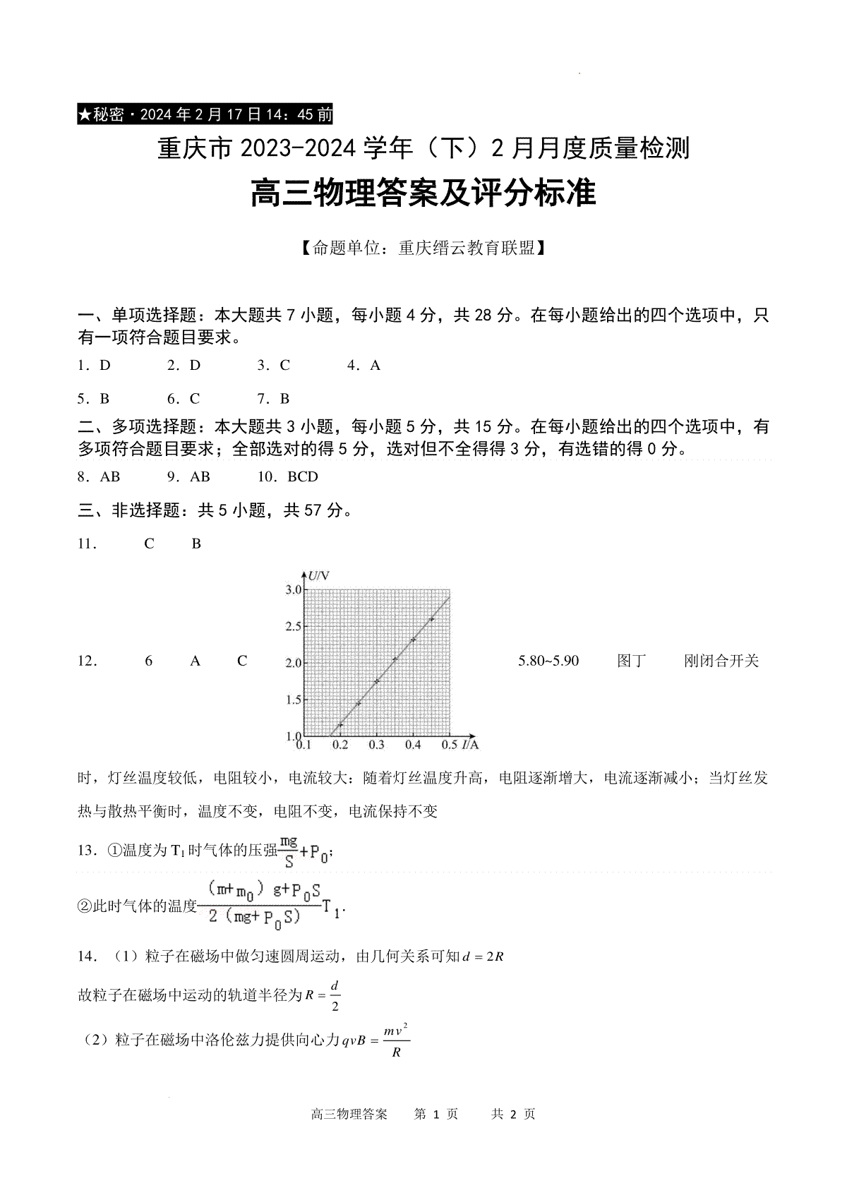 重庆市缙云教育联盟2023-2024学年高三下学期2月物理答案