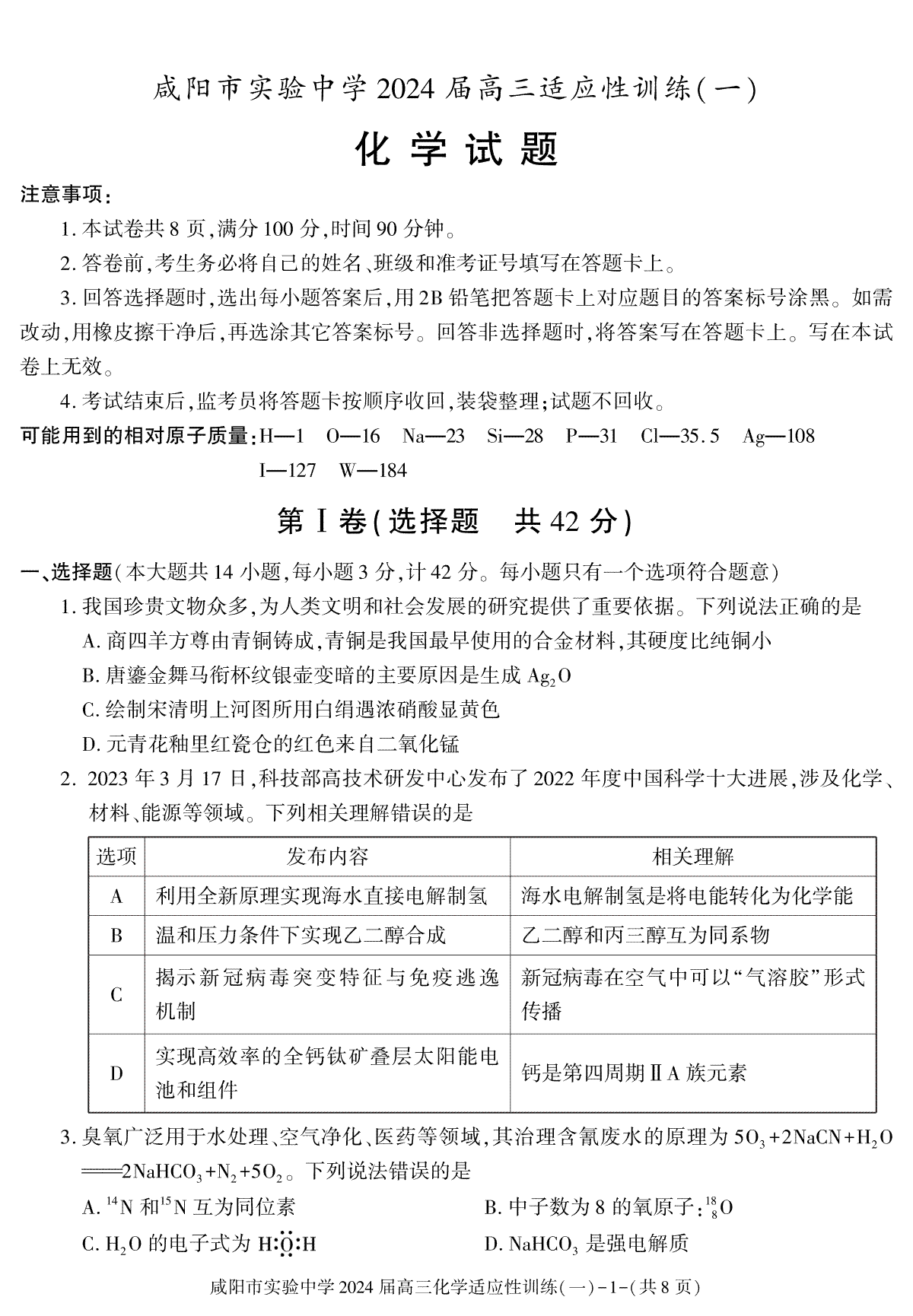 陕西省咸阳市实验中学2023-2024学年高三下学期适应训练