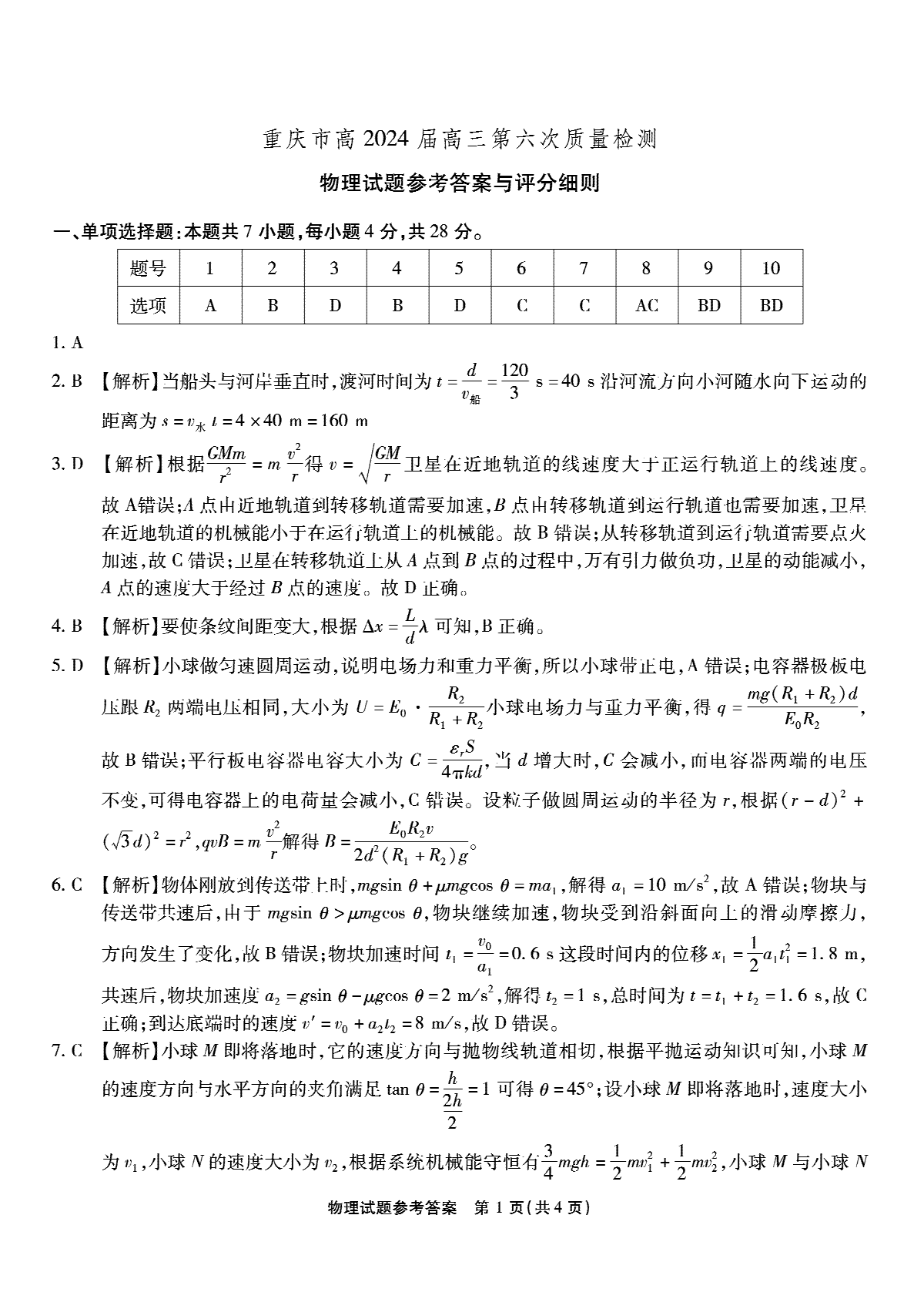 重庆市南开中学2023-2024学年高三上2月月考-物理答案