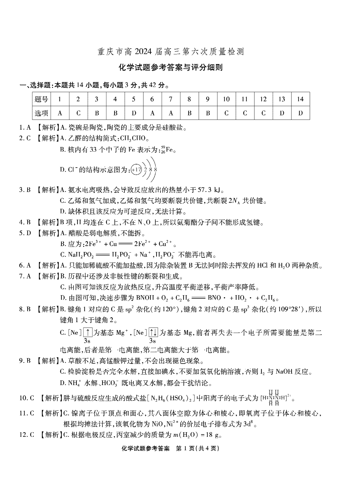 重庆市南开中学2023-2024学年高三上2月月考-化学答案