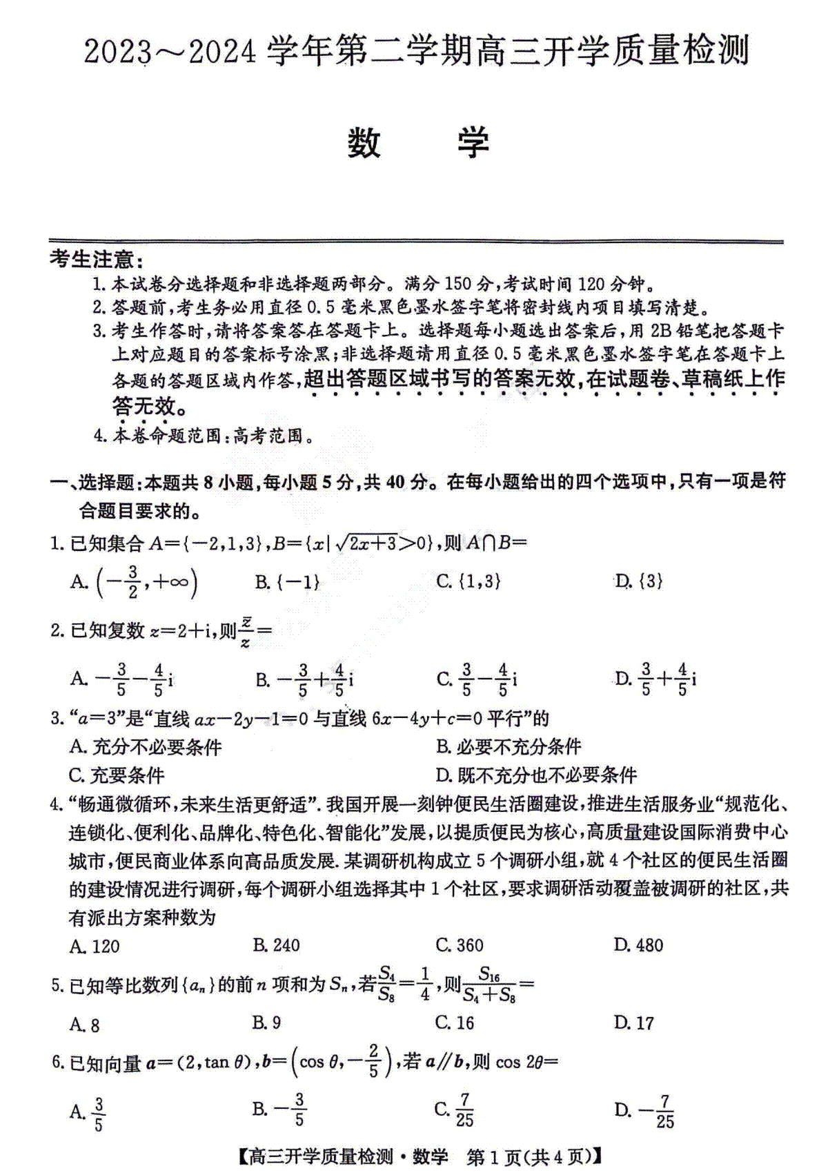 2024山西卓越联盟高三开学质量检测数学试题