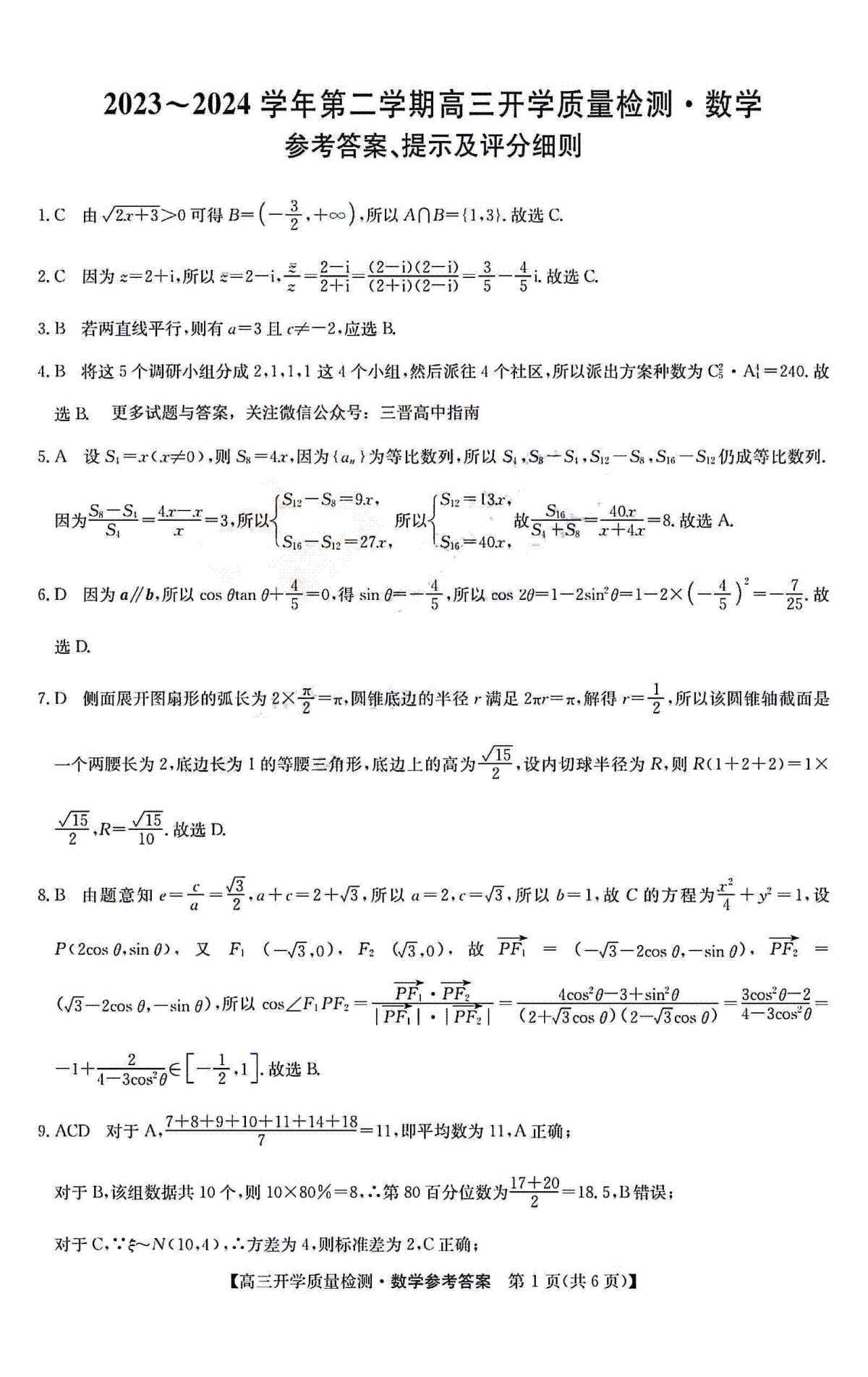 2024山西卓越联盟高三开学质量检测数学答案_