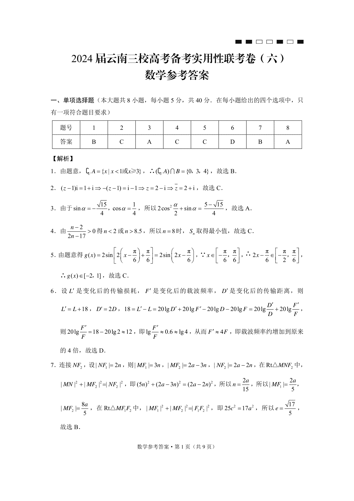 2024届云南三校高考备考实用性联考卷（六）数学-答案