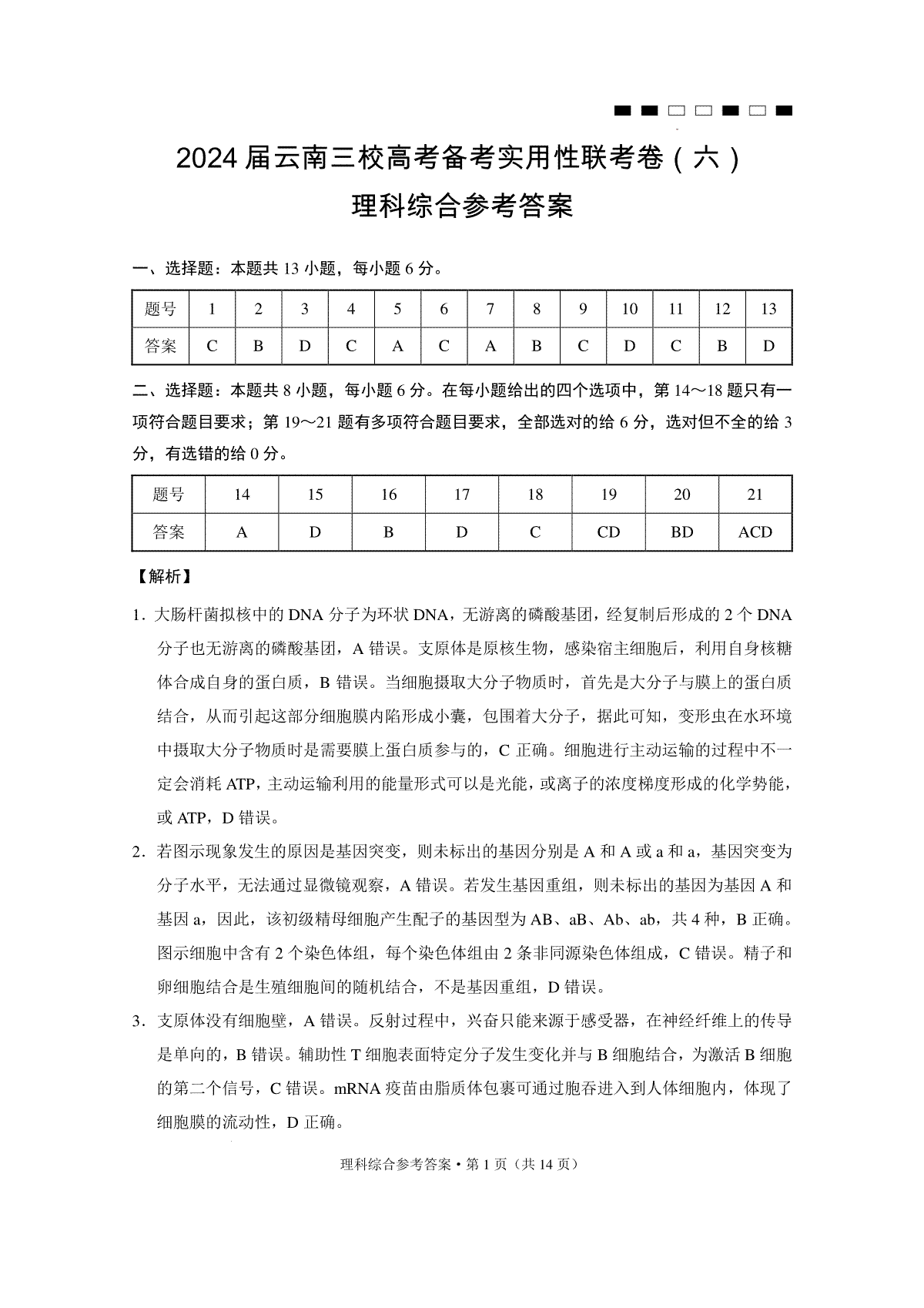 2024届云南三校高考备考实用性联考卷（六）理综-答案