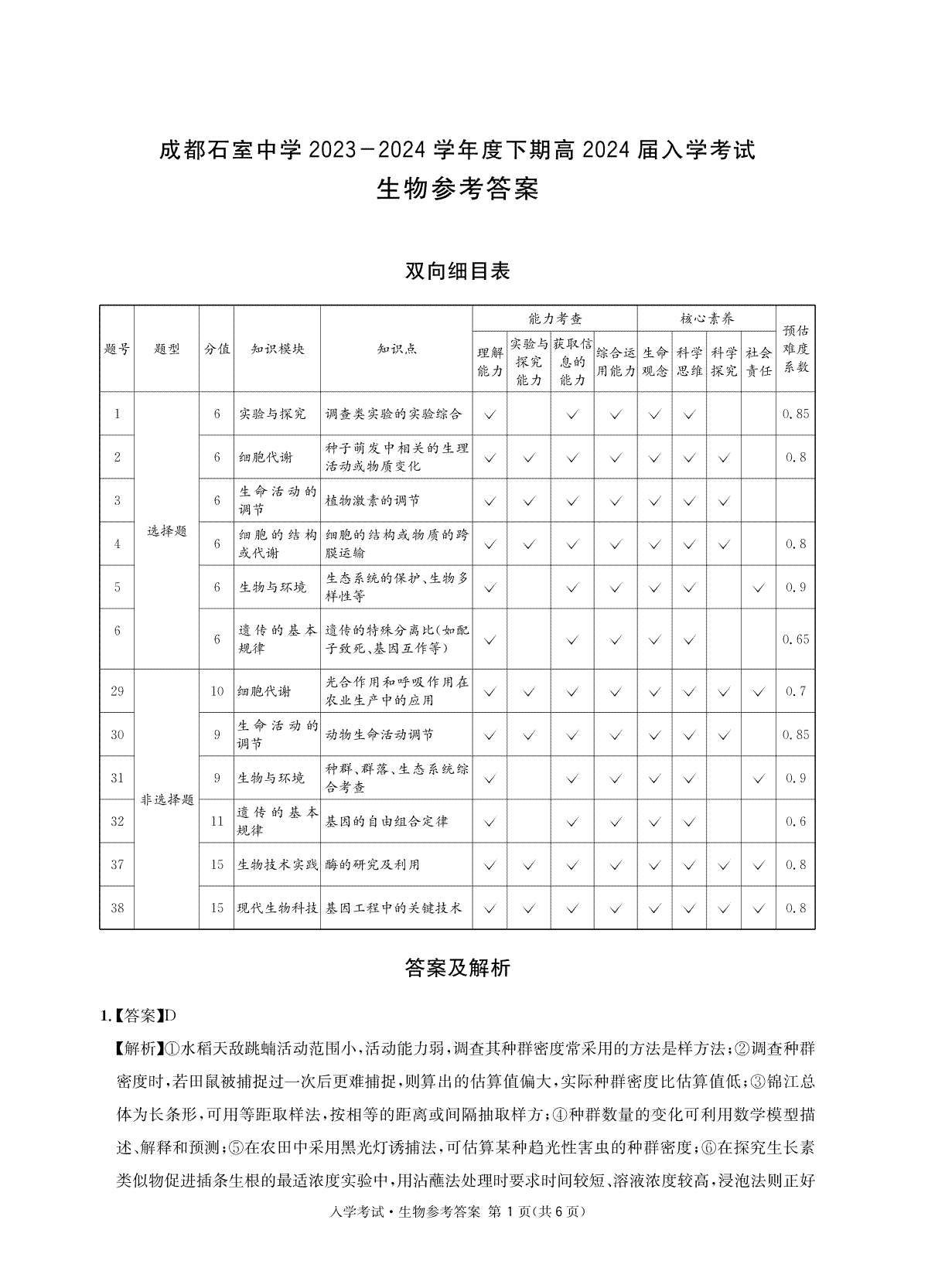 四川省成都市石室中学2023-2024学年高三下学期开学考试生物答案