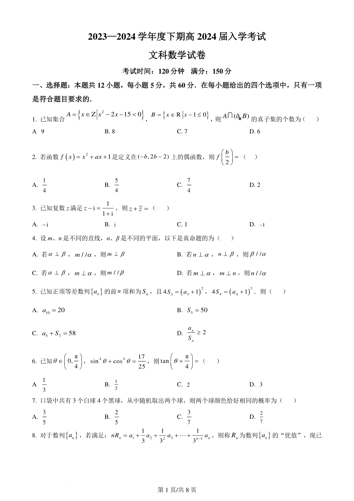 四川省成都市第七中学2023-2024学年高三下学期入学考试文科数学试卷