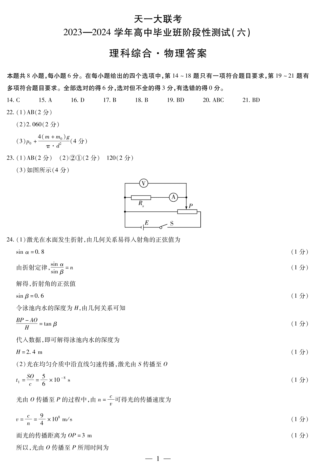 河南省创新发展联盟2023-2024学年高三阶段性测试（六）理综物理答案