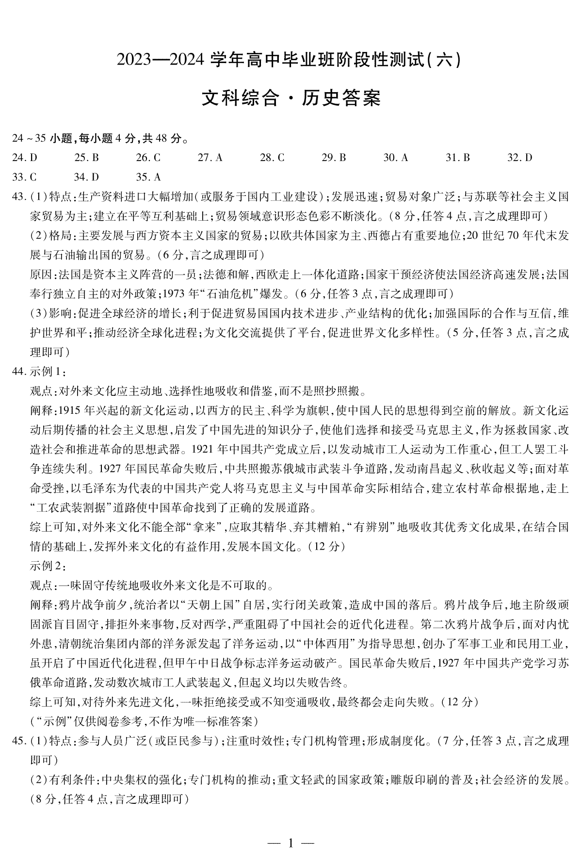 河南省创新发展联盟2023-2024学年高三阶段性测试（六）历史答案