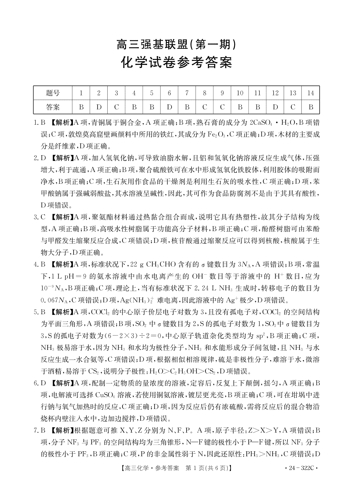 河北省2024届金太阳高三强基联盟（第一期）（322C）化学答案