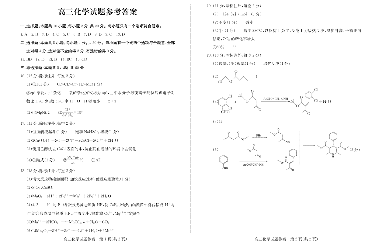 山东省德州市2023-2024学年高三下学期开学考试高三化学—答案