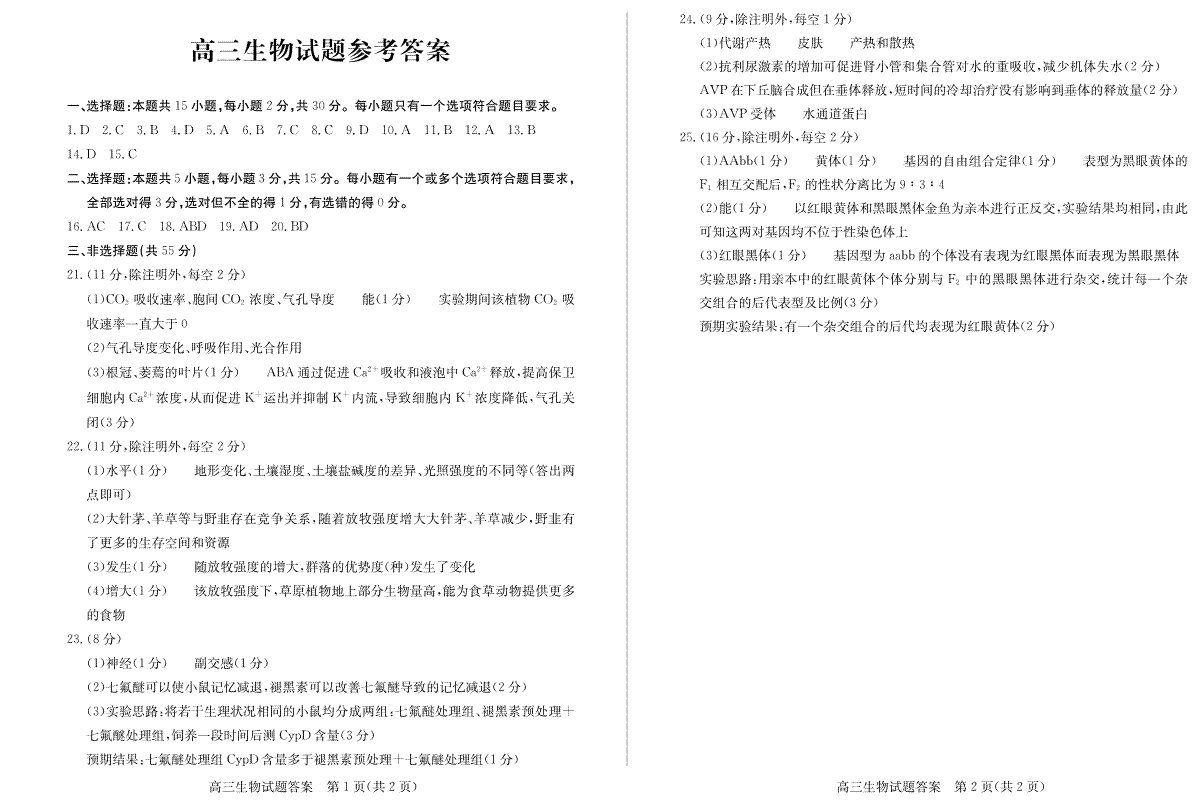 山东省德州市2023-2024学年高三下学期开学考试高三生物—答案