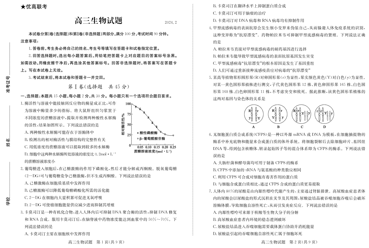 山东省德州市2023-2024学年高三下学期开学考试高三生物—试题