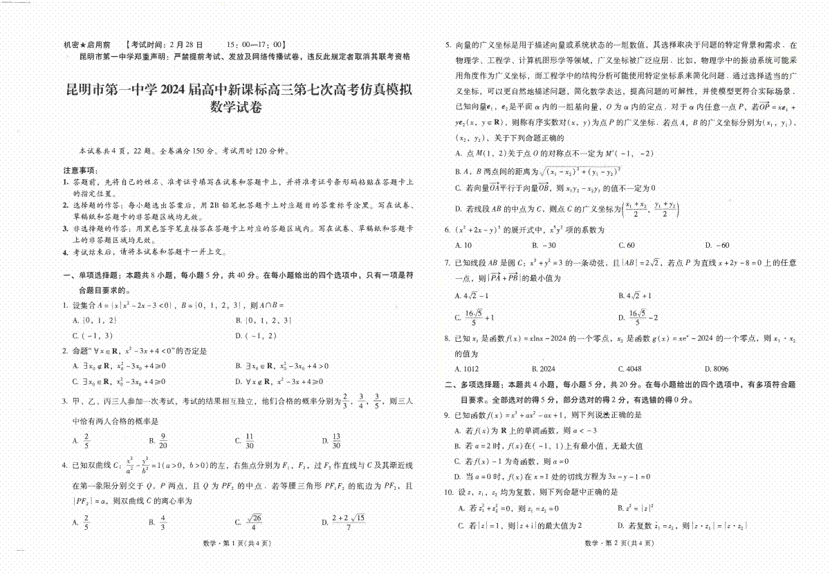 2024届云南省昆明市第一中学高三第七次高考仿真模拟数学试卷