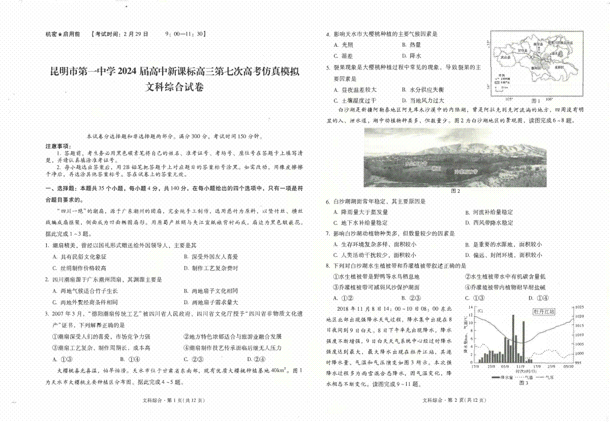 2024届云南省昆明市第一中学高三第七次高考仿真模拟文综试卷