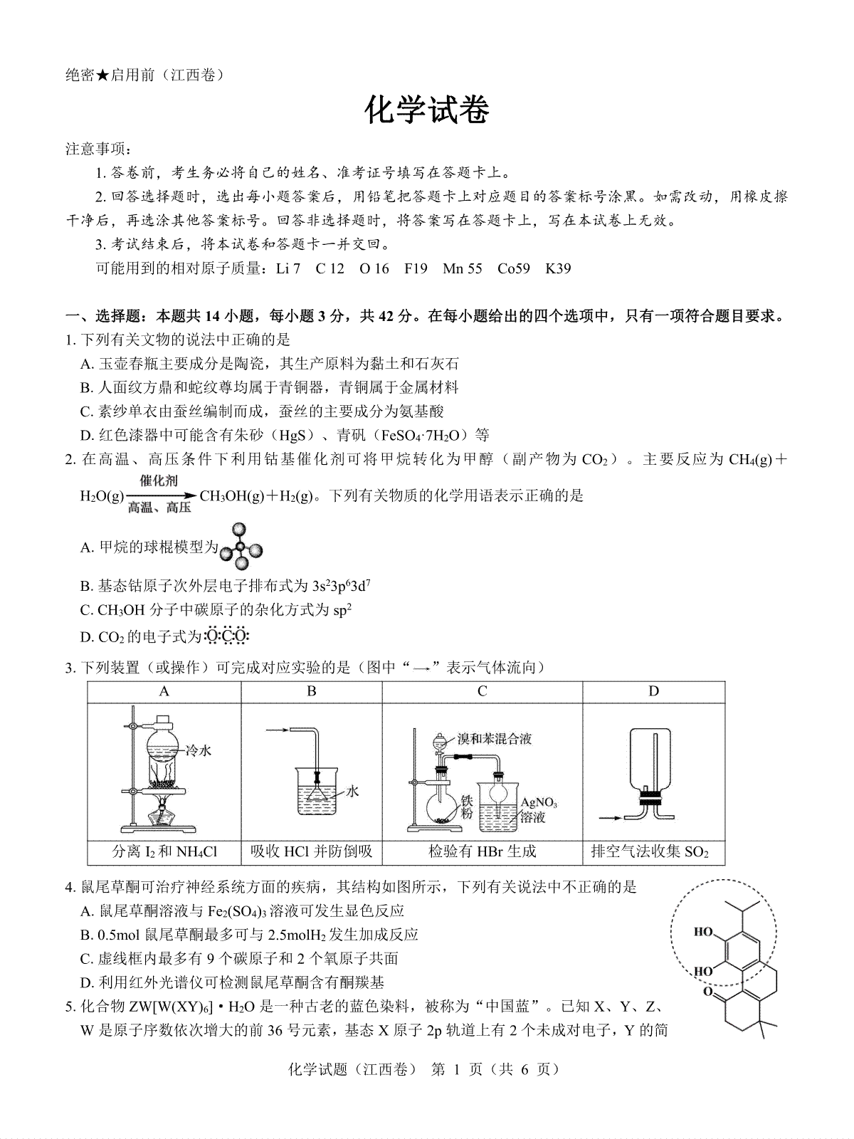 【江西卷】名校教研联盟2024届高三2月开学考试 化学