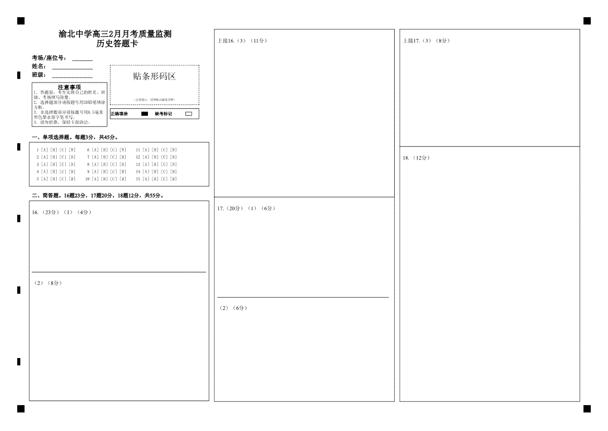 重庆市渝北中学校2023-2024学年高三下学期2月月考 历史答题卡