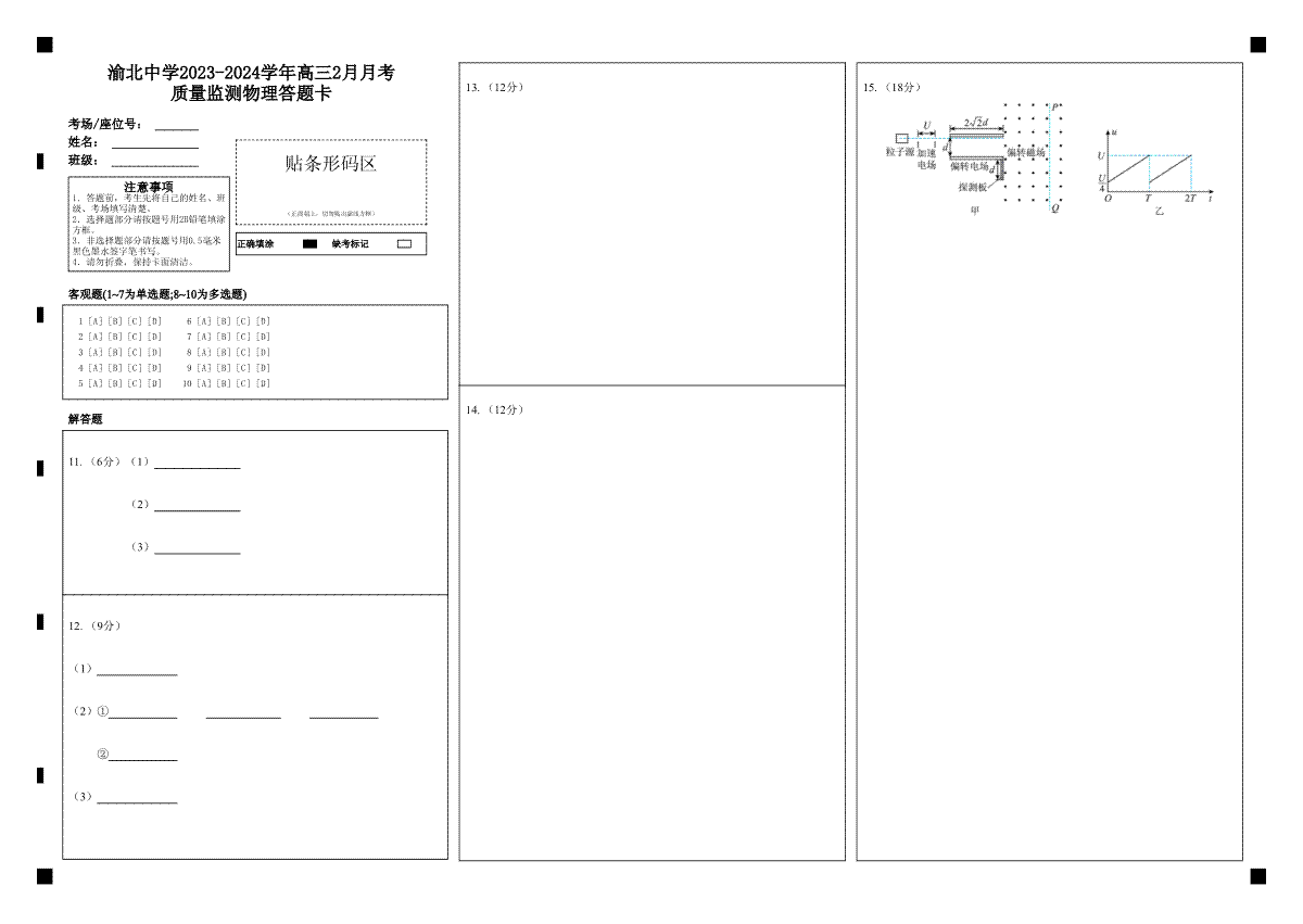 渝北中学2023-2024学年高三2月月考质量监测物理答题卡