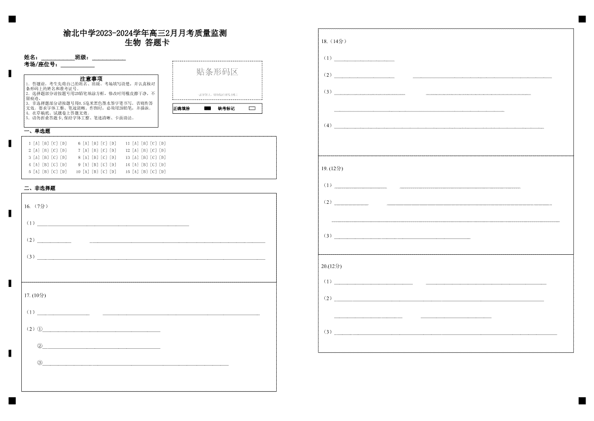 渝北中学2023-2024学年高三2月月考质量监测 生物 答题卡