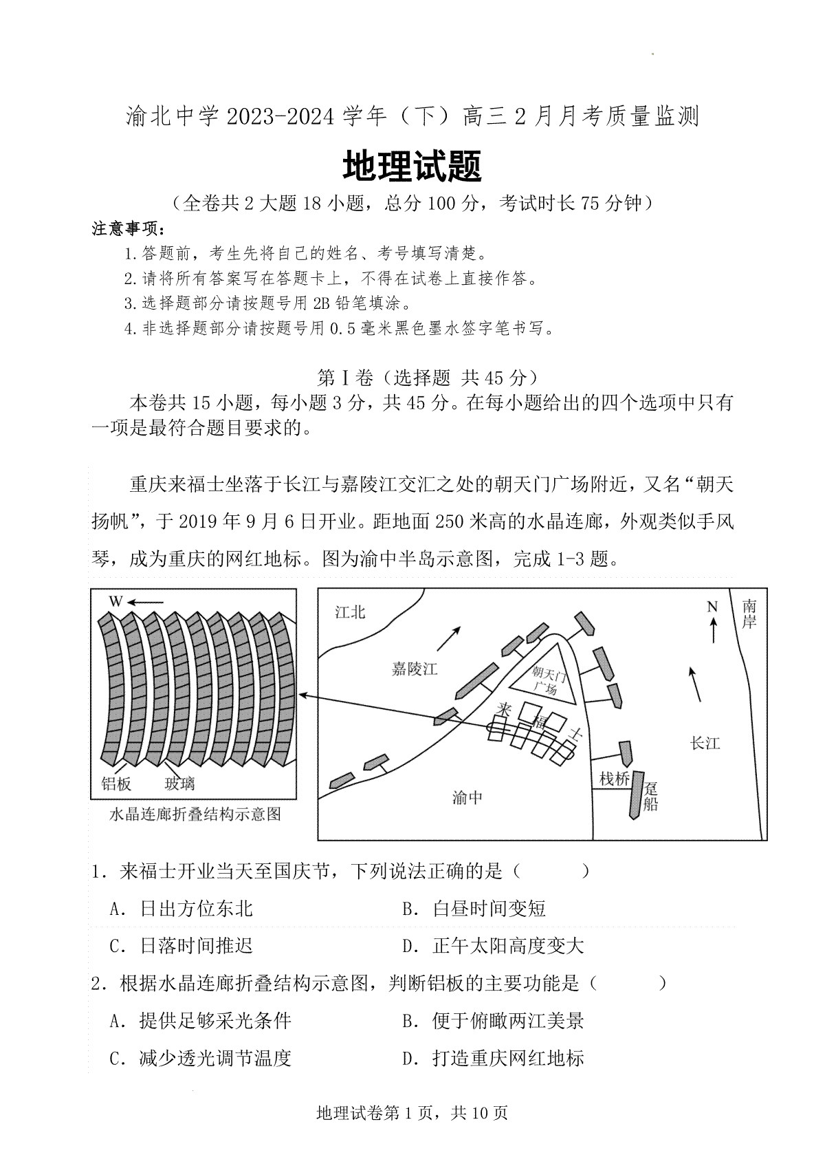 渝北中学2023-2024学年（下）高三2月月考质量监测地理试题