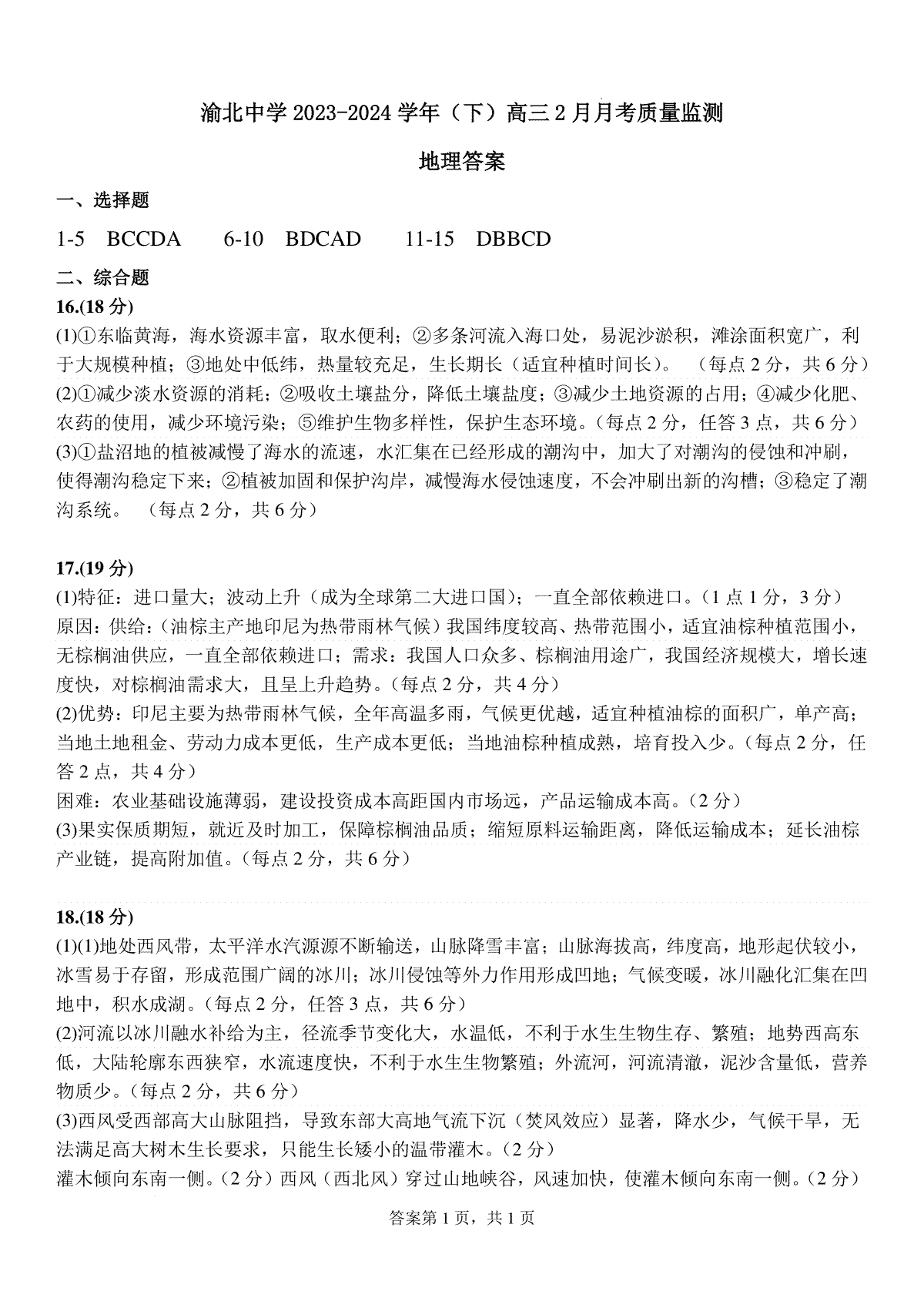 渝北中学2023-2024学年（下）高三2月月考质量监测地理答案