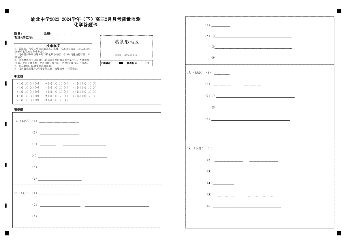 渝北中学2023-2024学年（下）高三2月月考质量监测化学答题卡