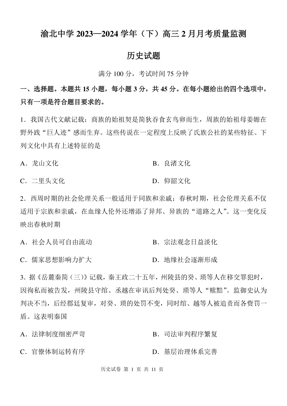 重庆市渝北中学校2023-2024学年高三下学期2月月考历史试题