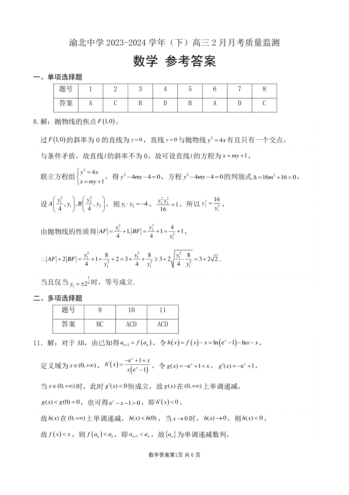 重庆市渝北中学校2023-2024学年高三下学期2月月考数学答案