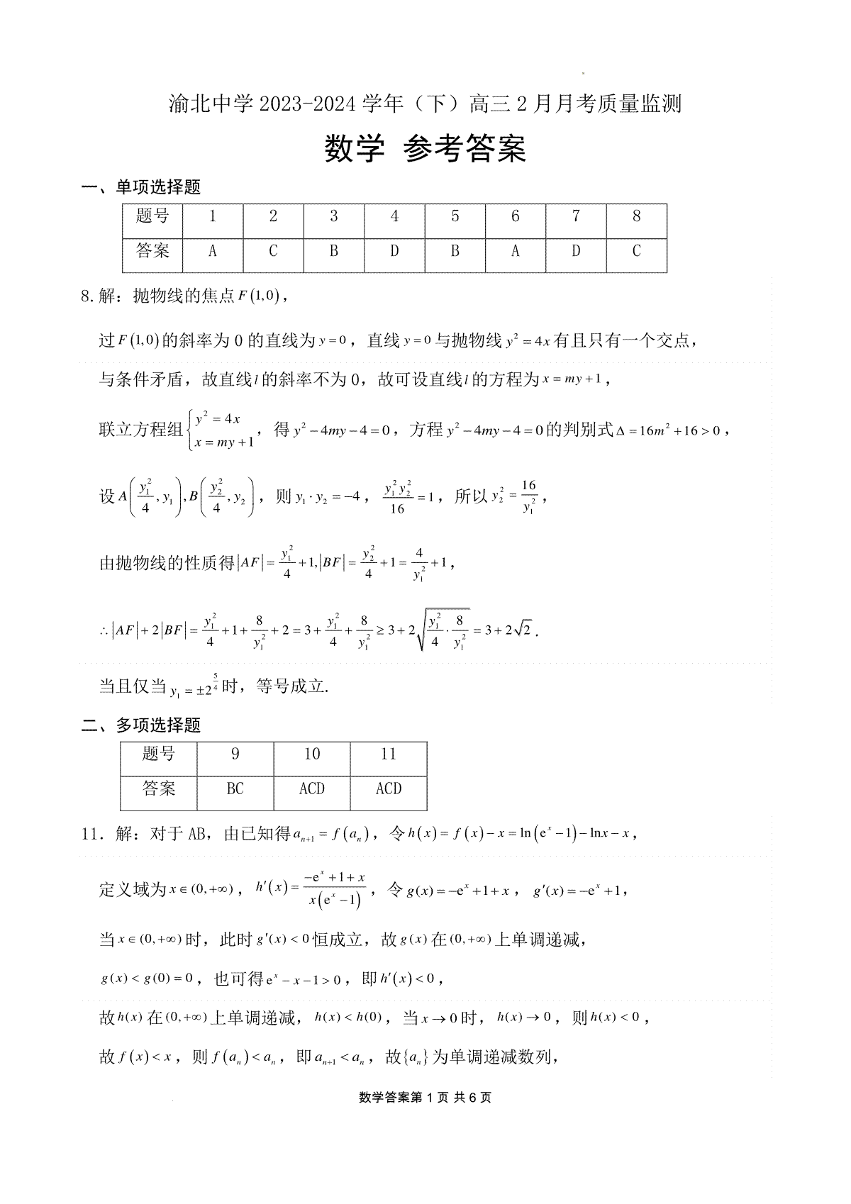 重庆市渝北中学校2023-2024学年高三下学期2月月考数学答案