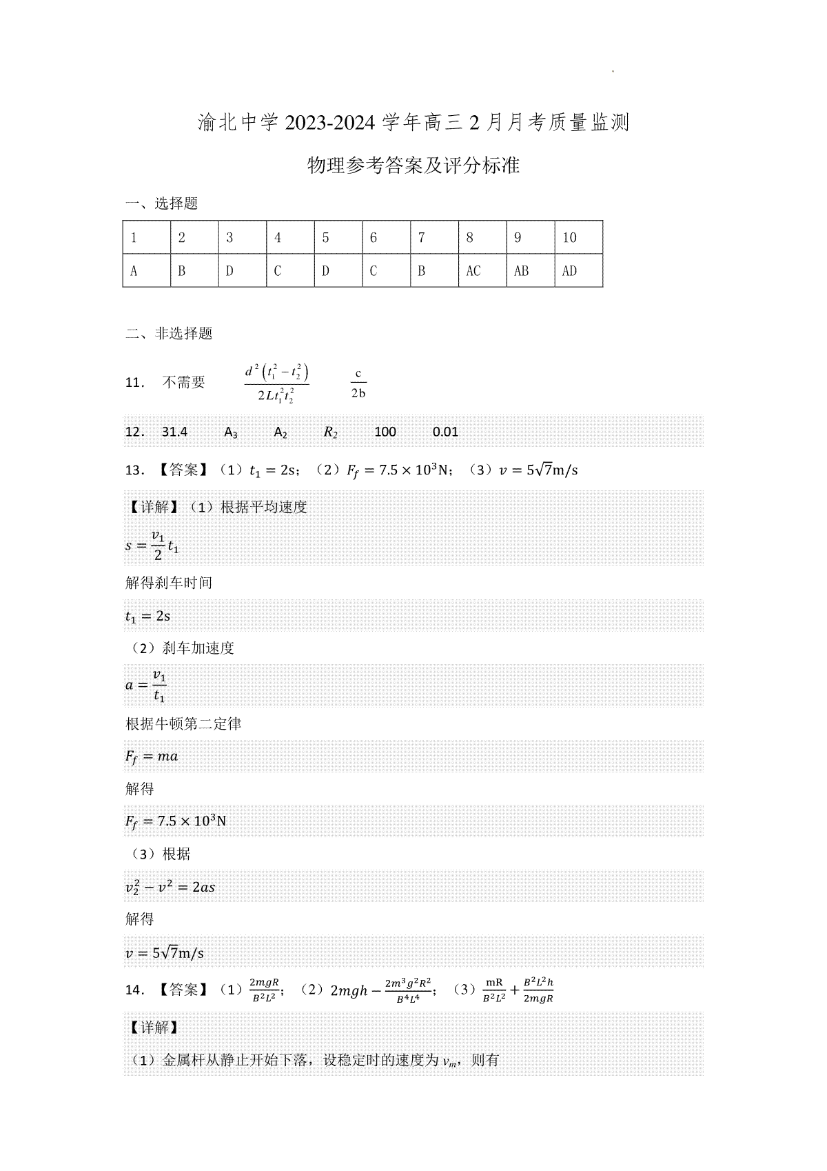 重庆市渝北中学校2023-2024学年高三下学期2月月考物理答案