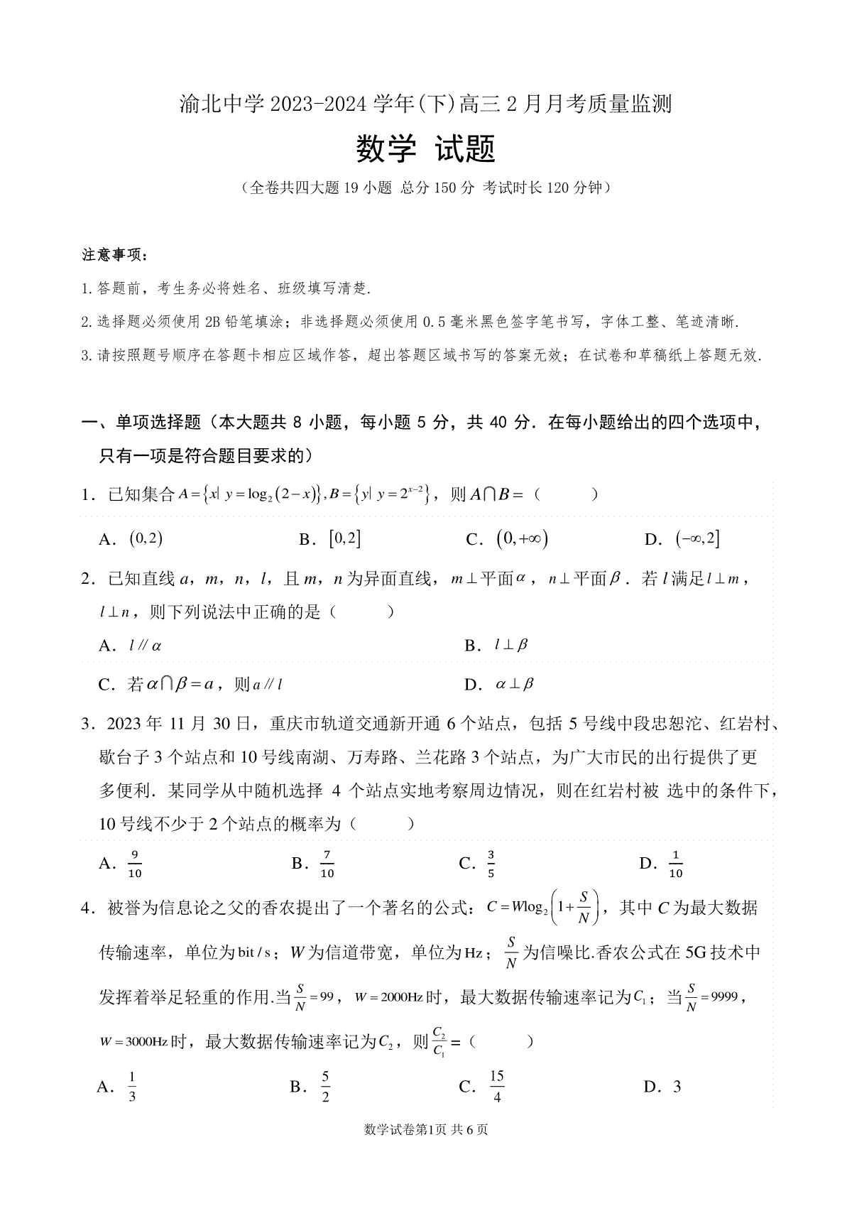 重庆市渝北中学校2023-2024学年高三下学期2月月考数学试题