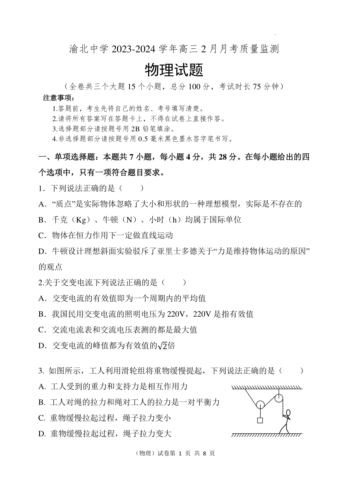 重庆市渝北中学校2023-2024学年高三下学期2月月考物理试题