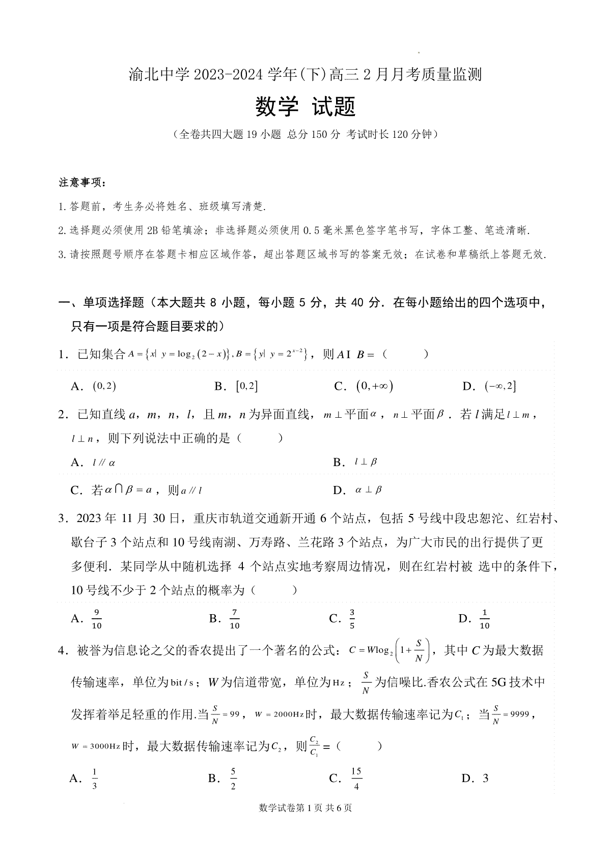 重庆市渝北中学校2023-2024学年高三下学期2月月考数学试题