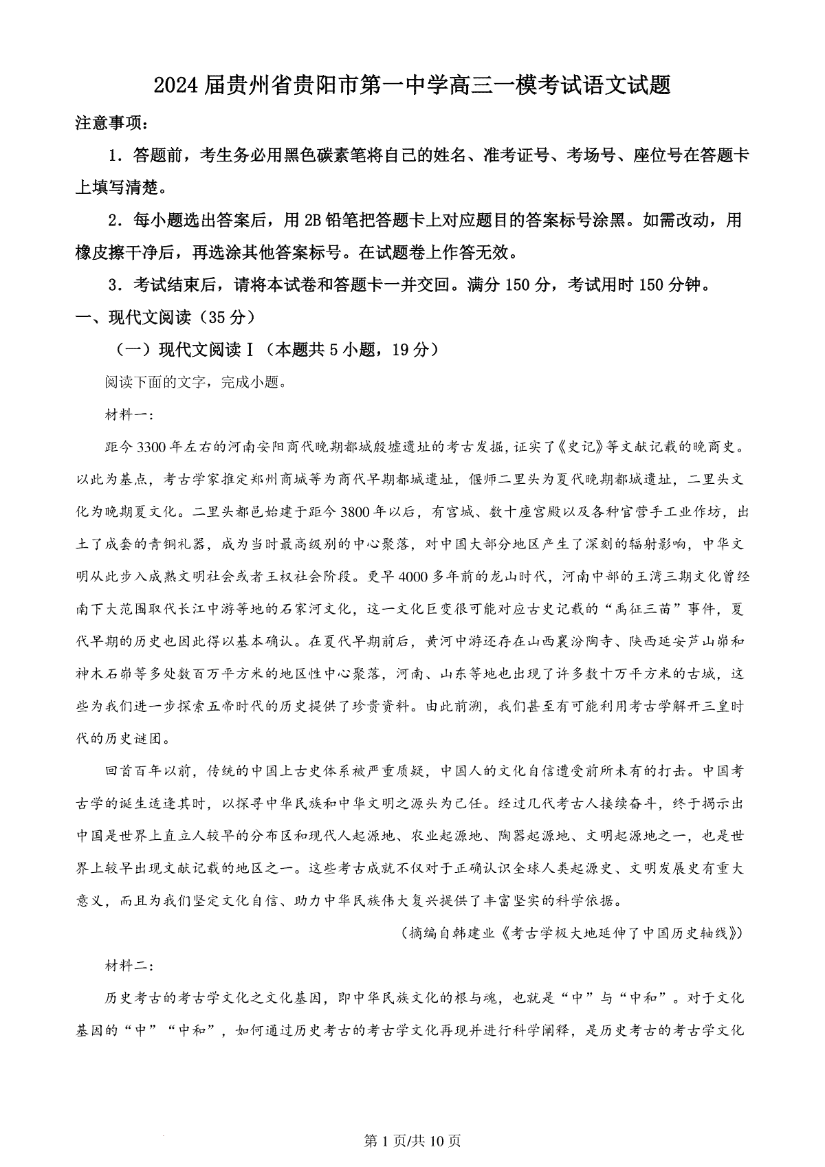 精品解析：2024届贵州省贵阳市第一中学高三一模考试语文试题（原卷版）