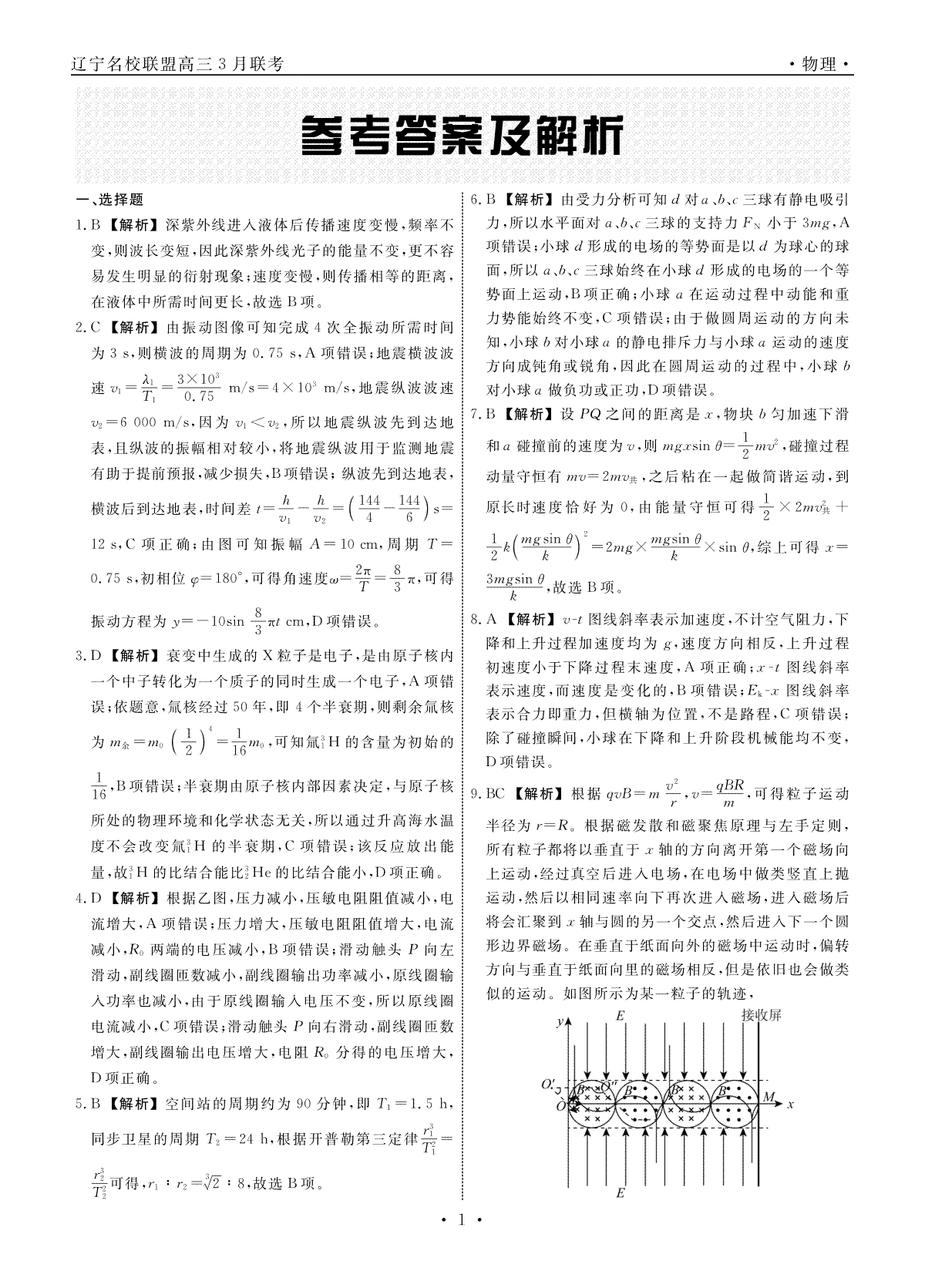 辽宁省名校联盟2023-2024学年高三下学期3月份联合考试物理答案