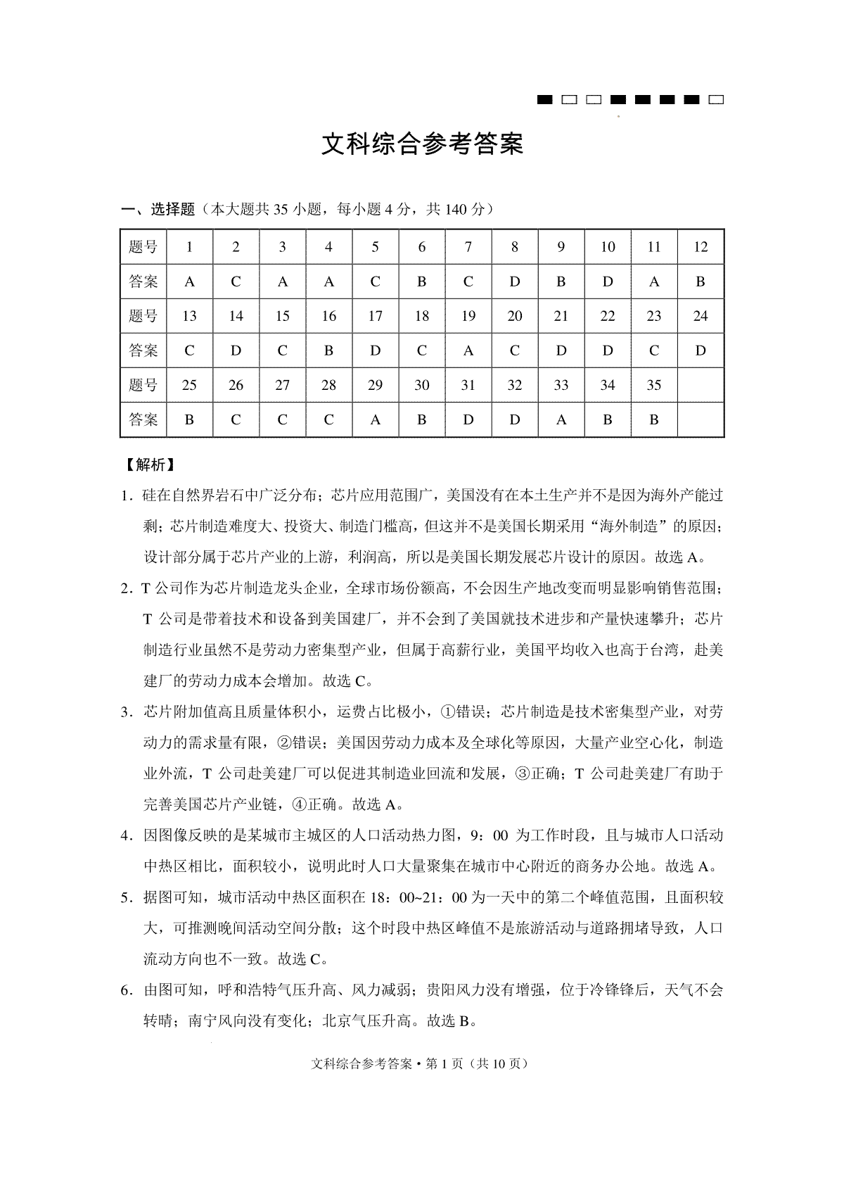 云南师大附中2024届高考适应性月考卷（八）文综（云南版）-答案