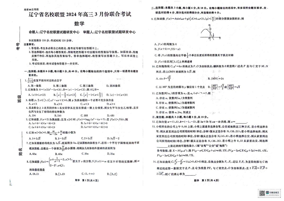 2024届辽宁省名校联盟高三3月联合考试数学试卷